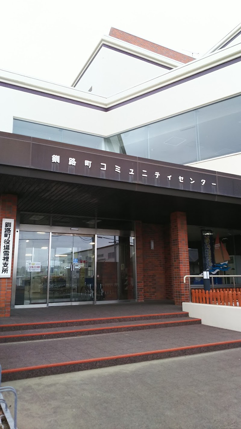 釧路町 コミュニティセンター