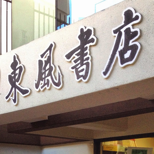 Book Store «EASTWIND BOOKS & ARTS, INC. 東風書店», reviews and photos, 1435 Stockton St, San Francisco, CA 94133, USA