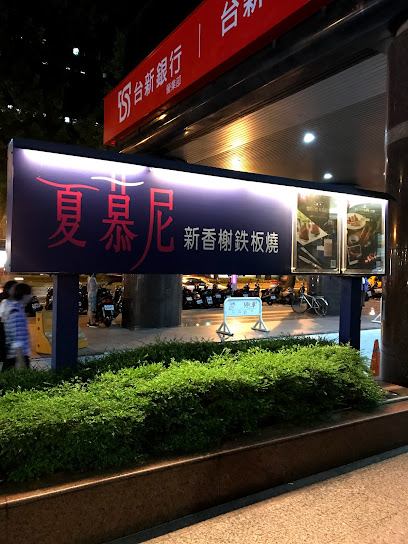 夏慕尼新香榭鐵板燒 台北中山北店