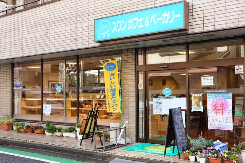 スワンカフェ＆ベーカリー 町田店