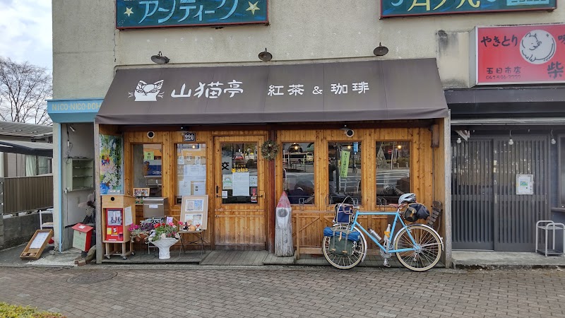 紅茶と珈琲の店 山猫亭