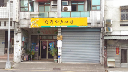台湾电力公司东山服务所