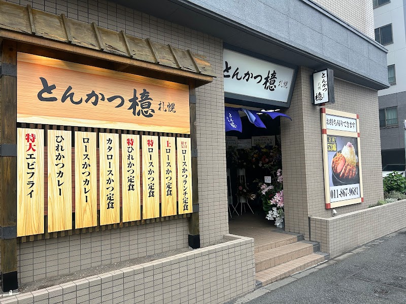 とんかつ檍札幌月寒店