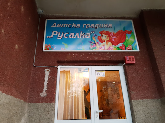 Отзиви за ЦЕЛОДНЕВНА ДЕТСКА ГРАДИНА РУСАЛКА (ЦДГ) в Русе - Детска градина