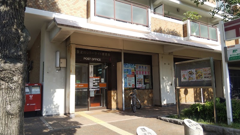 大阪淀川リバーサイド郵便局