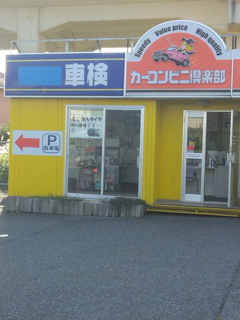 カーコンビニ倶楽部 おゆみ野店