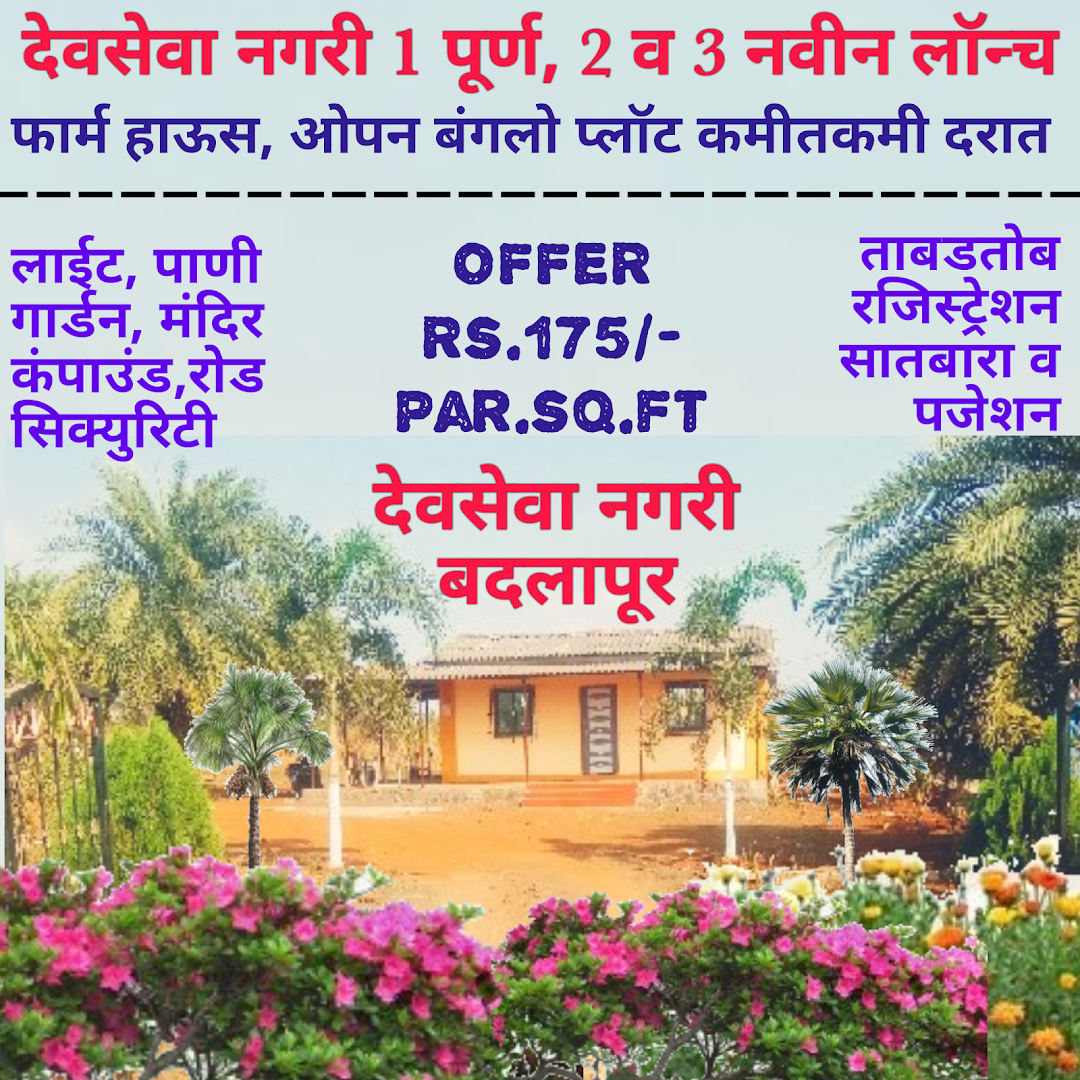 देवसेवा प्रतिष्ठान बदलापूर