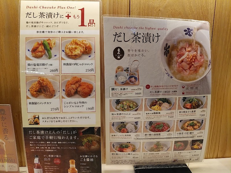 だし茶漬けえん ルミネ新宿店 東京都新宿区西新宿 和食店 グルコミ