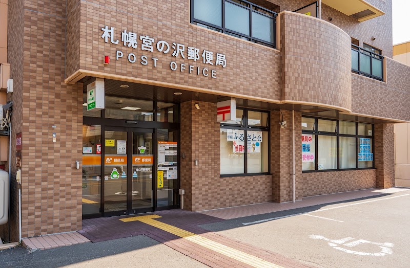 札幌宮の沢郵便局
