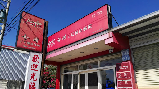 合浦刀切麵食新屋店 的照片