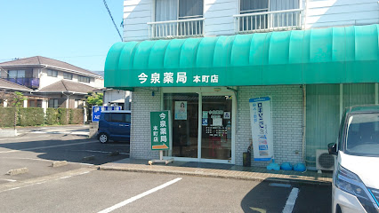 今泉薬局 本町店