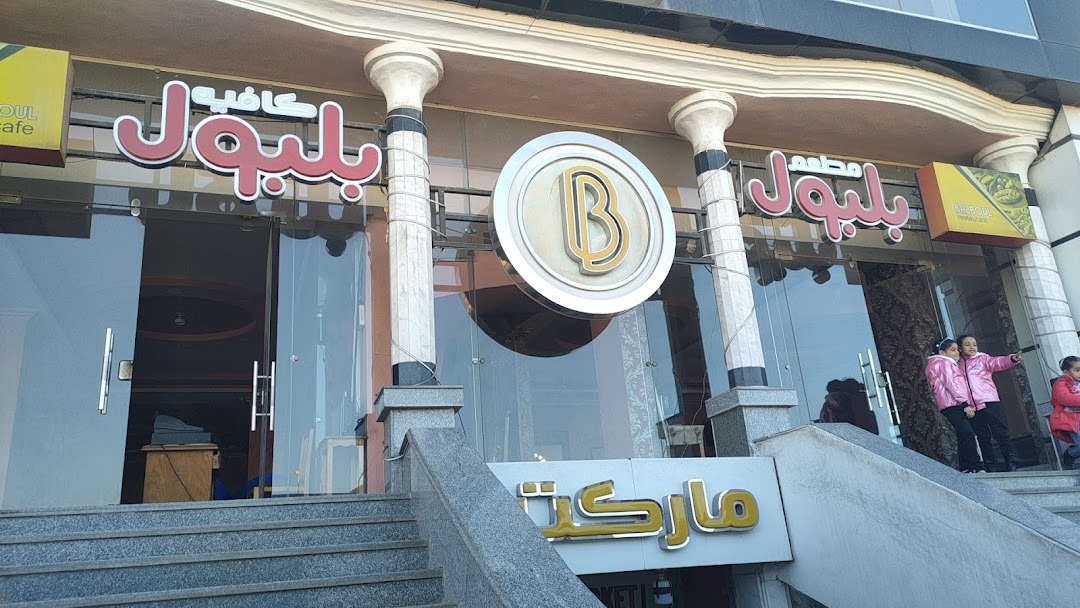 Balboul Restaurant, Sweets And Cafe