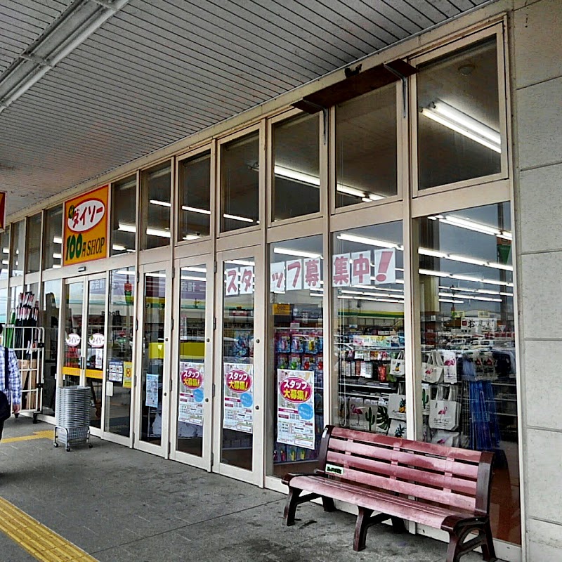 ダイソー みやぎ生協亘理ショッピングセンター店