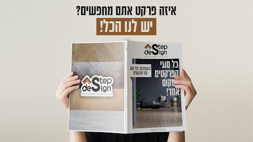 סטפ דיזיין - חנות פרקטים בתל אביב