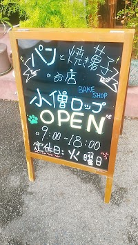 ベイクショップ 小僧ロップ