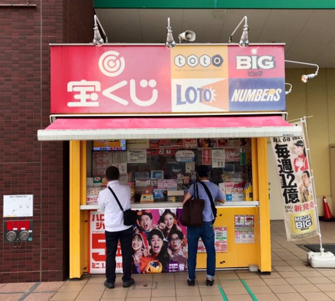 宝くじ売り場 アピタ鳴海店 市内で名古屋市