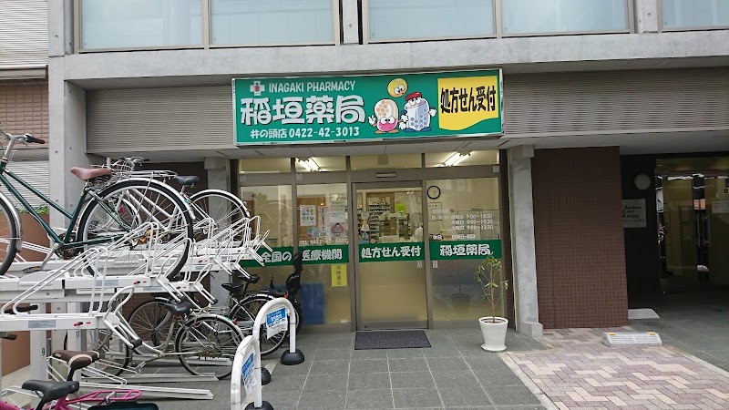 稲垣薬局 井の頭店
