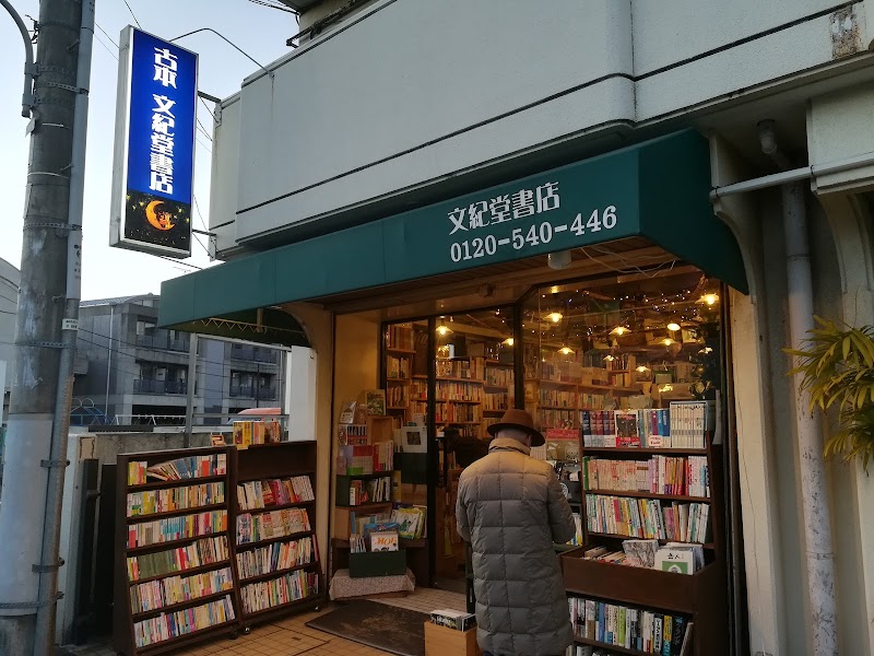 文紀堂書店