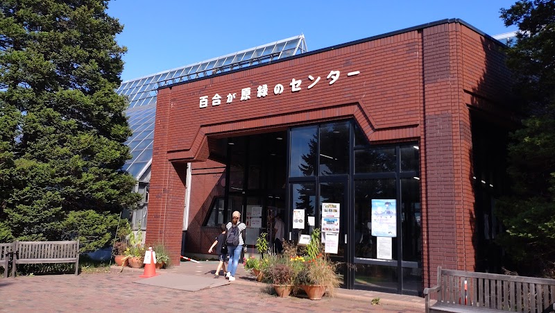 札幌市緑化植物園 百合が原緑のセンター