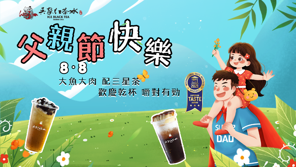 吳家紅茶冰南投名間員集店 的照片