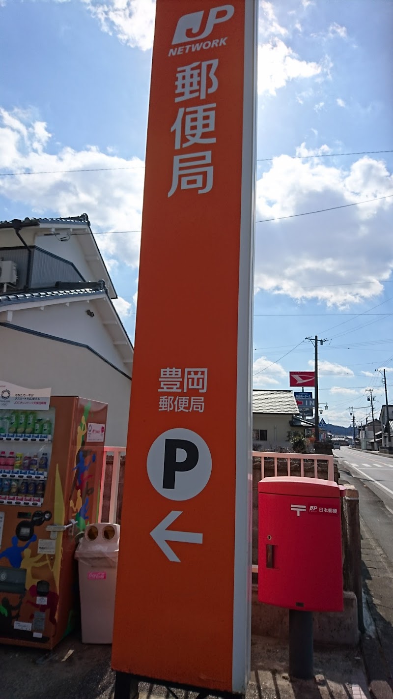 豊岡郵便局