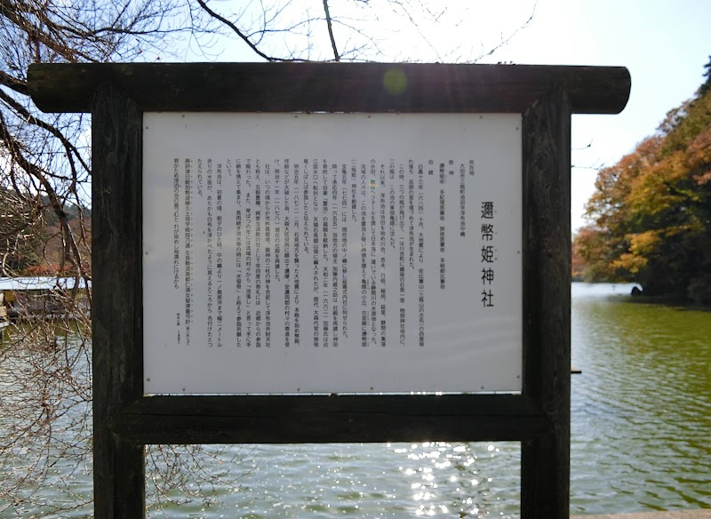 邇幣姫神社鳥居