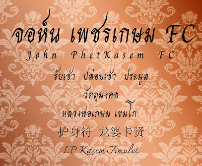 จอห์นเพชรเกษม FC