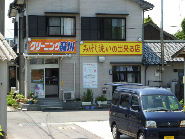 藤川クリーニング店