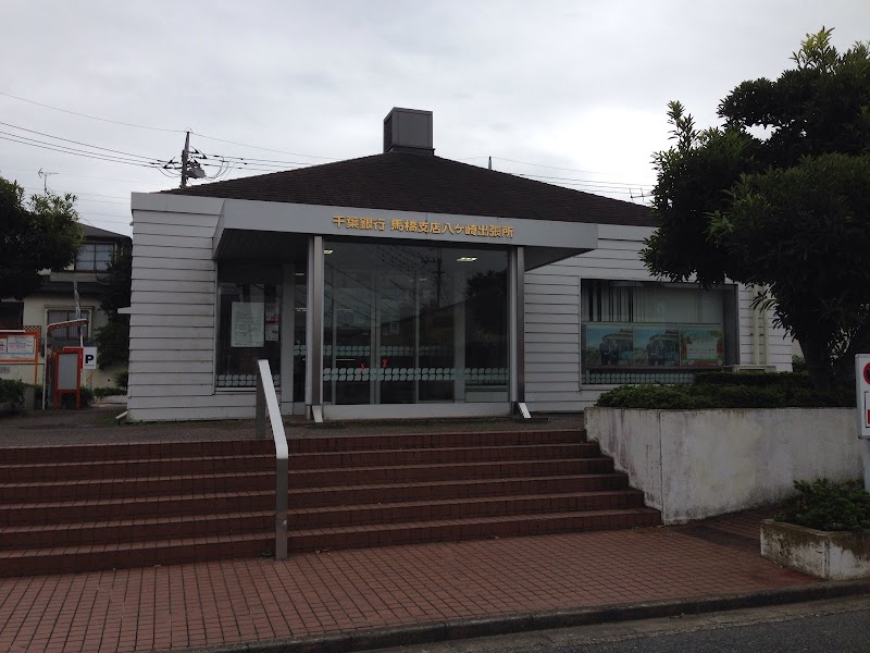 千葉銀行ATM 八ケ崎