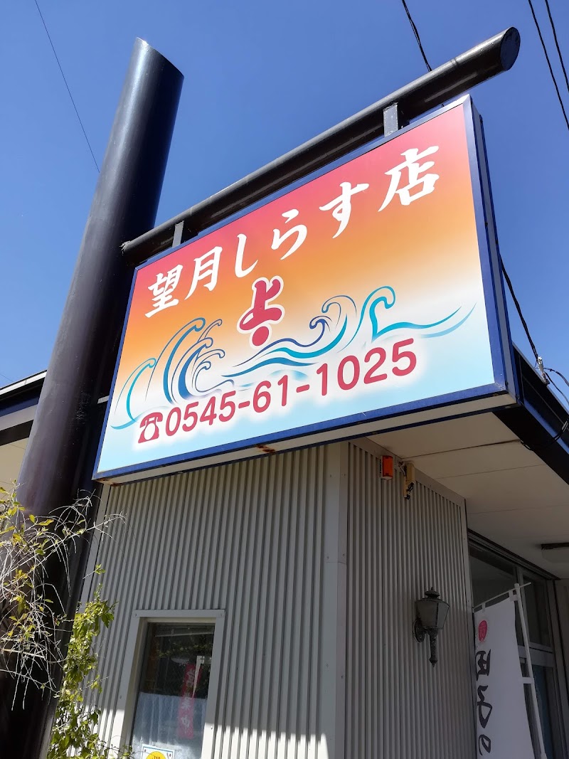 望月しらす店