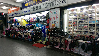 名屋体育用品店