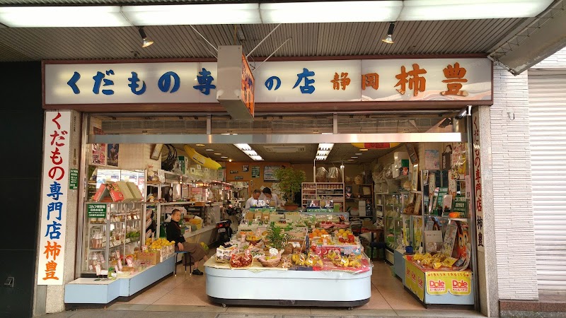 柿豊果実店