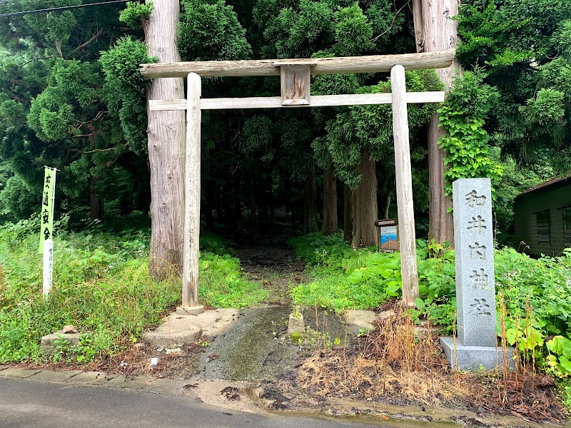 和井内神社