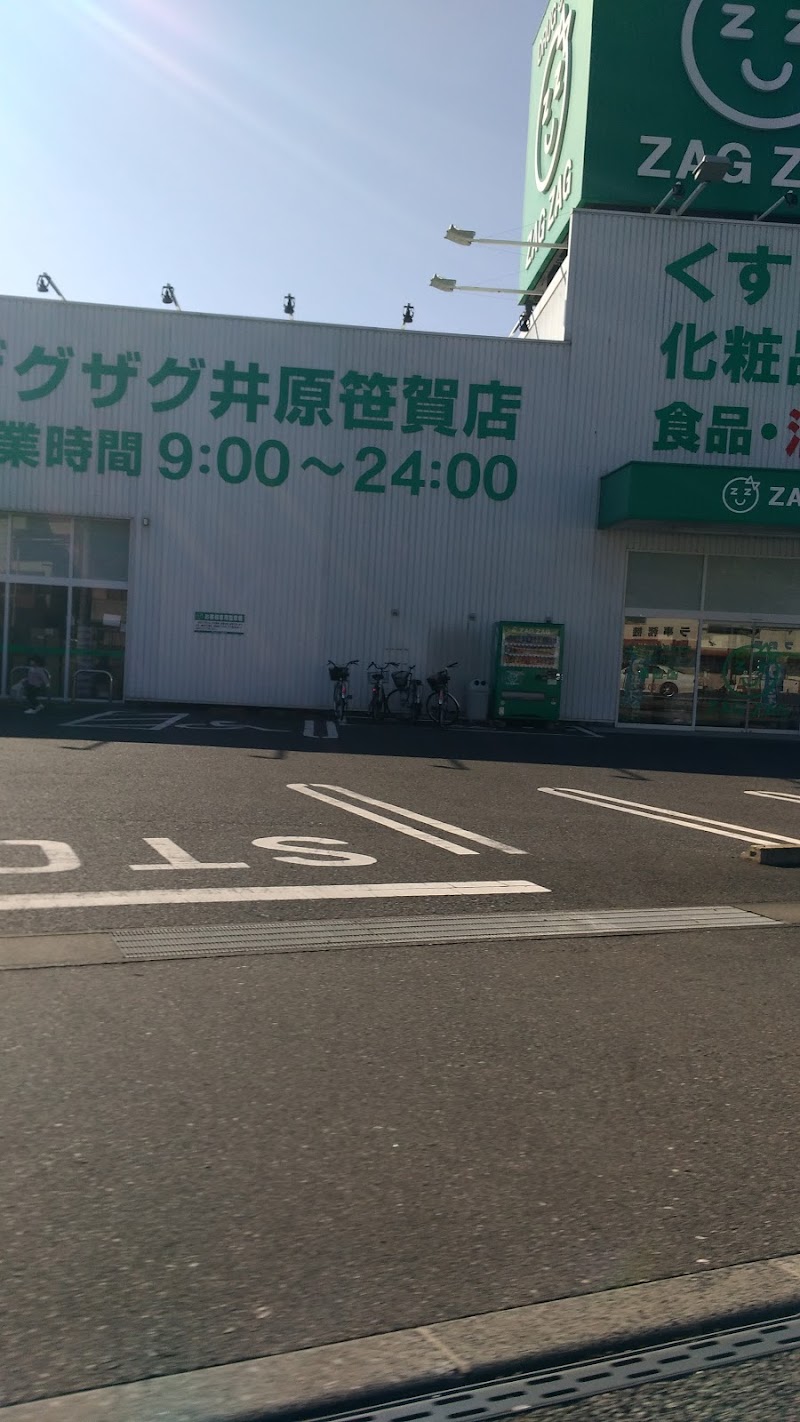 ザグザグ 井原笹賀店