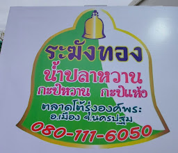 Rakang Thong Nam-Pla Wan photo