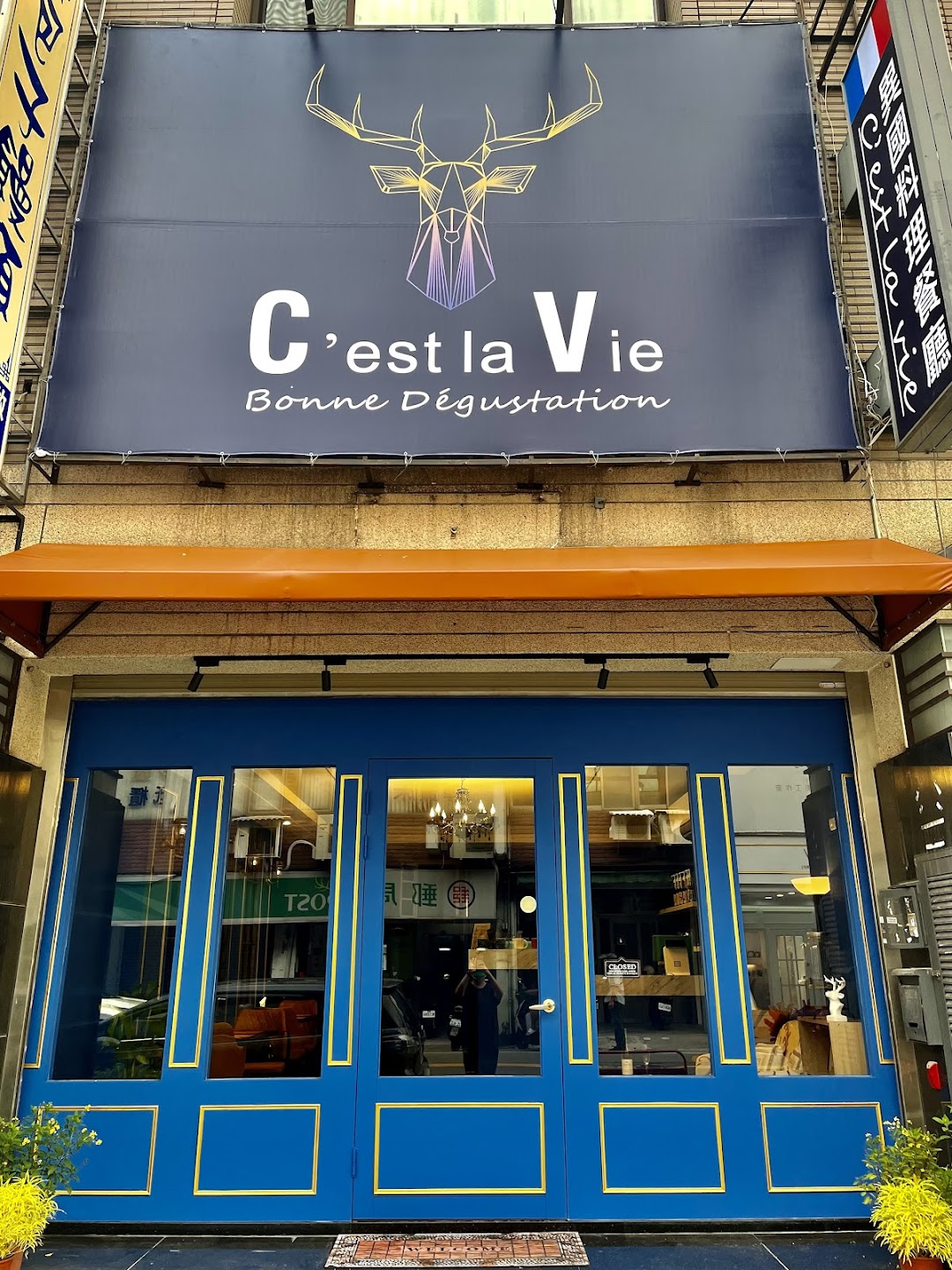 Cest la Vie 異國料理餐廳