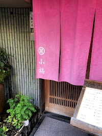 小福