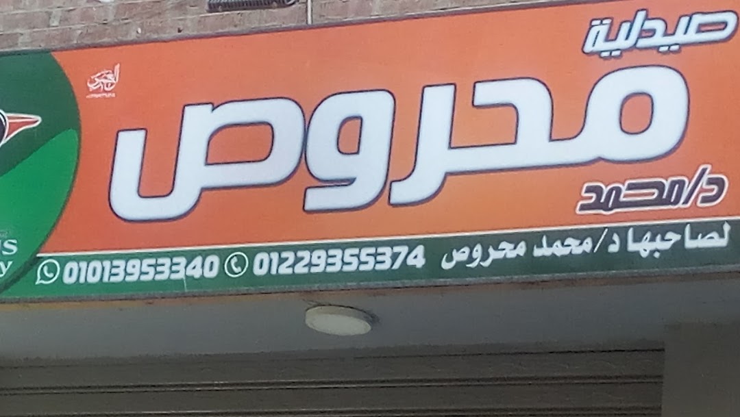 صيدلية محروص Mahrous pharmacy