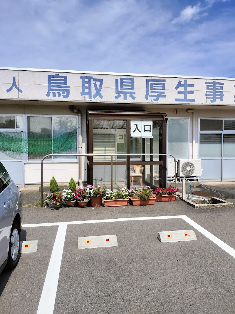 鳥取県厚生事業団（社会福祉法人）