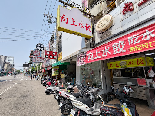 向上水餃專賣店 逢甲店 的照片