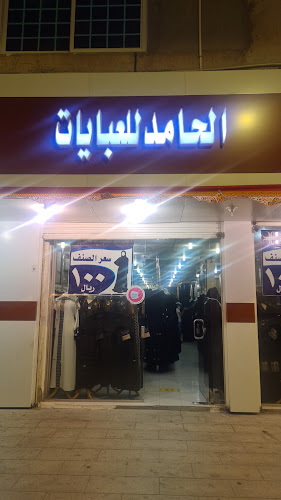 الحامد للعبايات