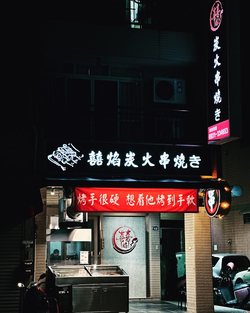 囍焰炭火串燒き 的照片