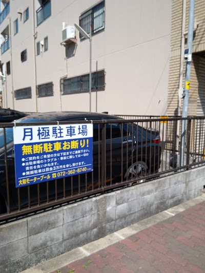 大和モータープール