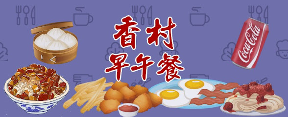 香村 - 早午餐