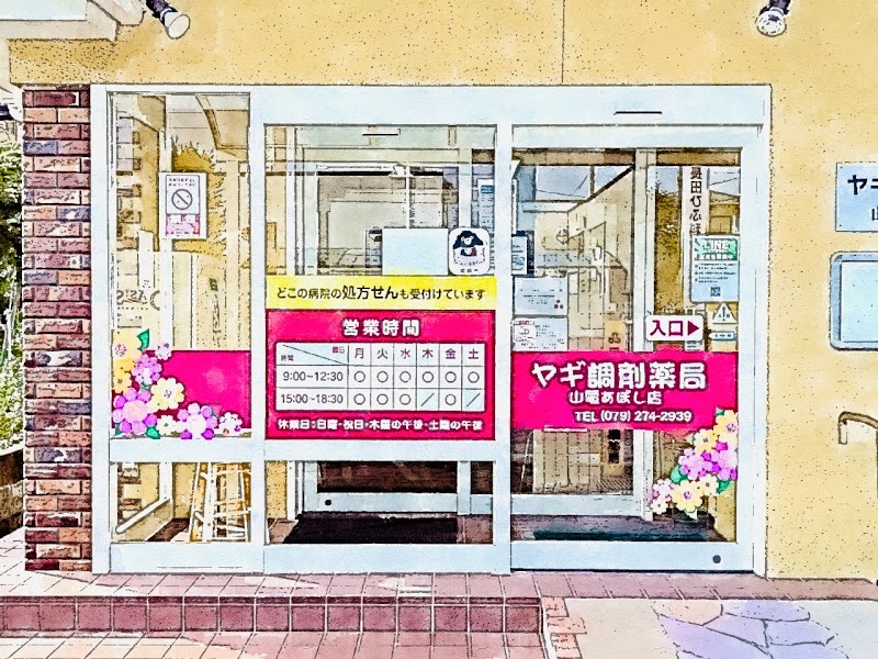 ヤギ調剤薬局 山電あぼし店