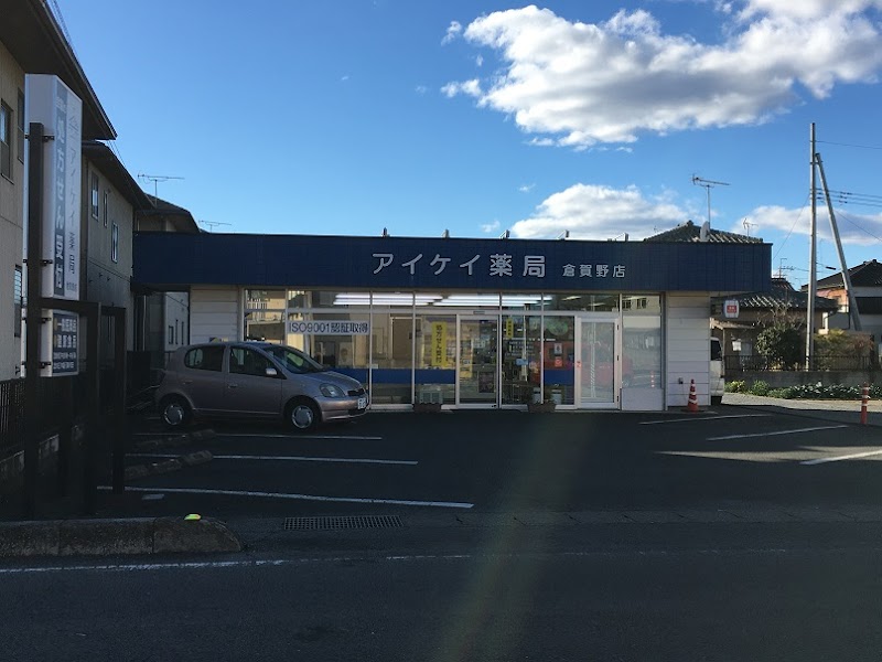 アイケイ薬局 倉賀野店