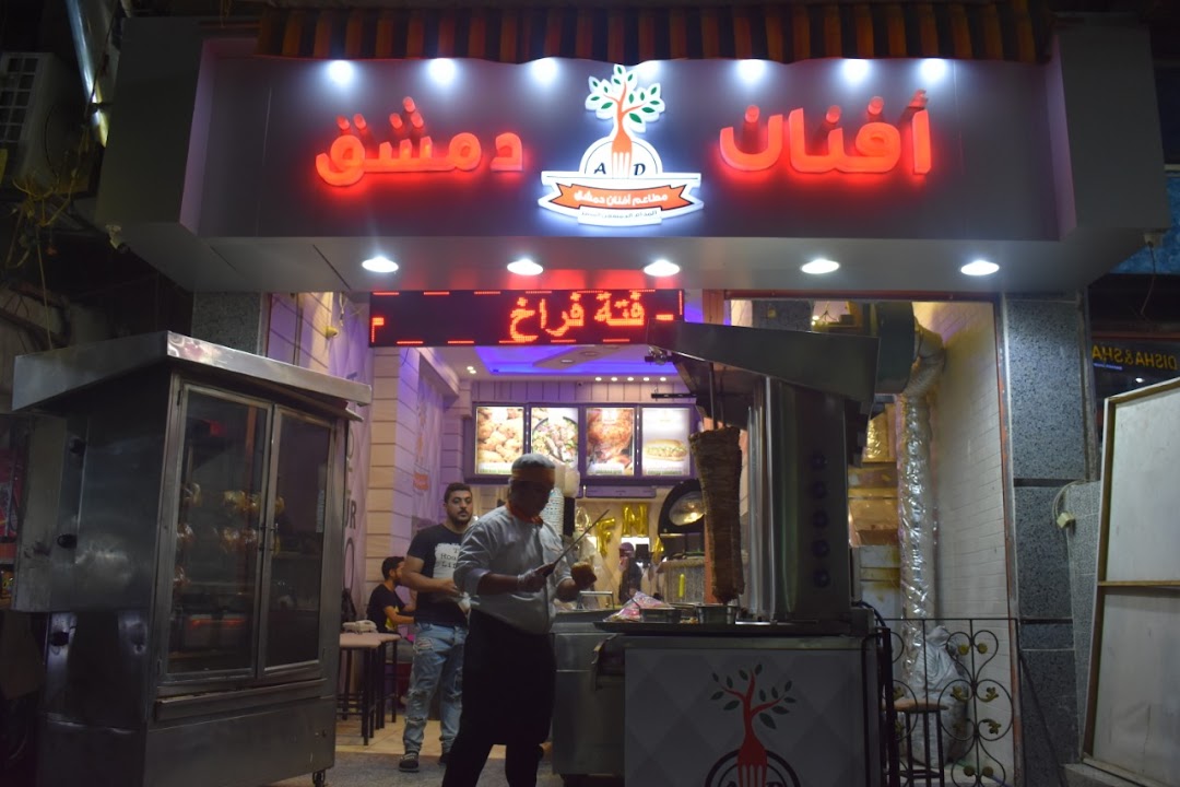 مطاعم أفنان دمشق