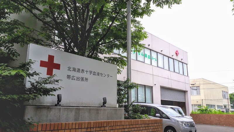 北海道赤十字血液センター帯広出張所