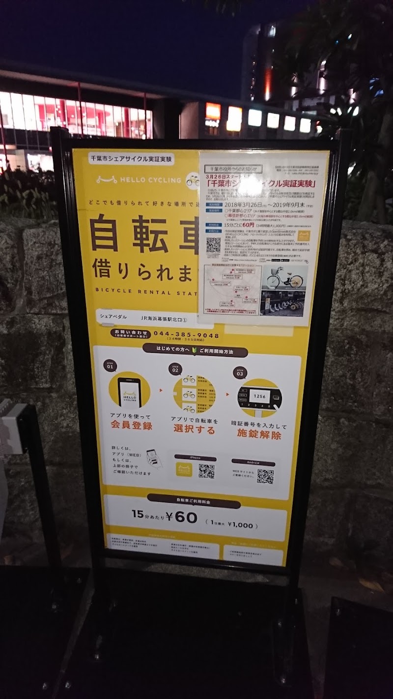 シェアペダル Jr海浜幕張駅北口 千葉県千葉市美浜区ひび野 自転車レンタル サービス グルコミ