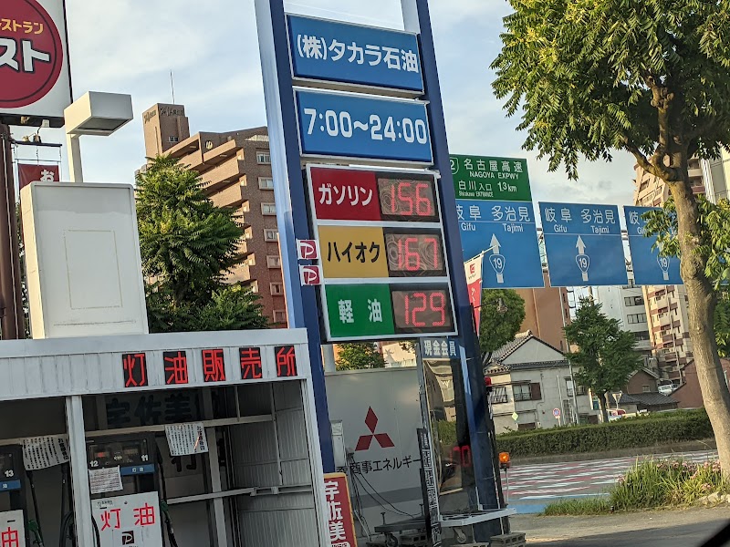 三菱商事エネルギー 古渡 SS (タカラ石油)